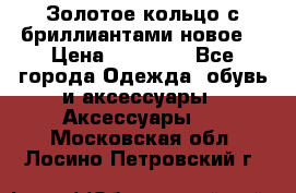 Золотое кольцо с бриллиантами новое  › Цена ­ 30 000 - Все города Одежда, обувь и аксессуары » Аксессуары   . Московская обл.,Лосино-Петровский г.